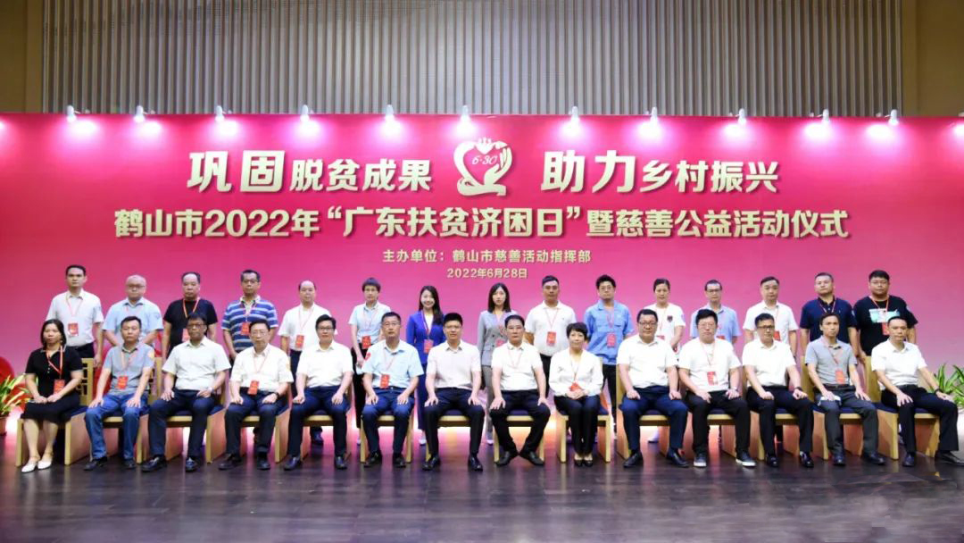 the 2022 "Guangdong Poverty Alleviation Day" and Charity Public Welfare Event Ceremony